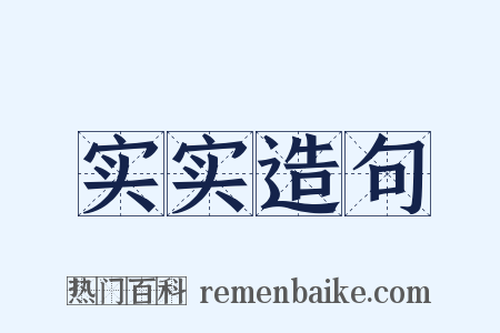 实实造句是什么意思的图片